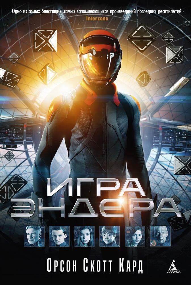 

Игра Эндера
