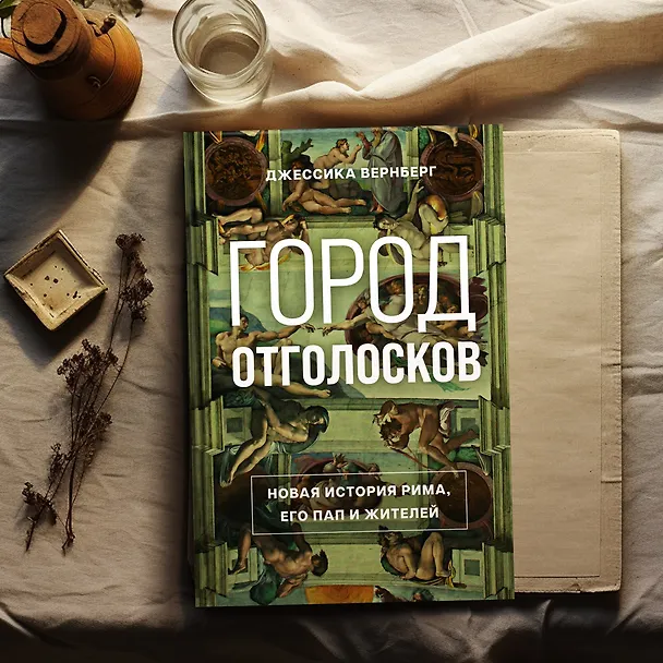 Книга Город отголосков. Новая история Рима, его пап и жителей (Джессика М. Вернберг) — 13