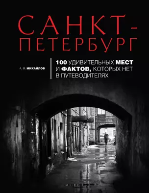 Санкт-Петербург : 100 удивительных мест и фактов, которых нет в путеводителях — 2227850 — 1