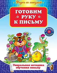 УСС.Готовим руку к письму