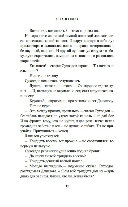 Книга Спутники (Вера Панова) — 13