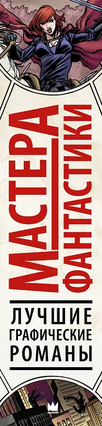 Мастера фантастики: Лучшие графические романы 2642753 — 3