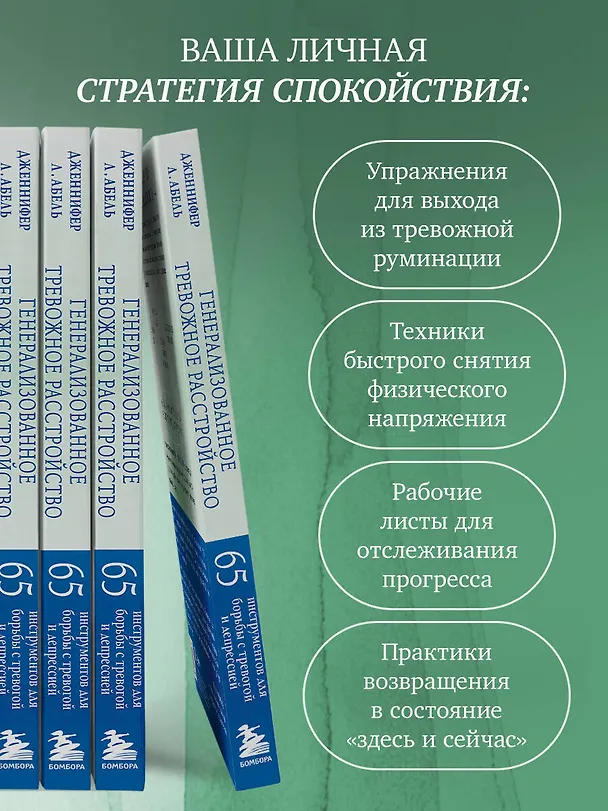 Книга Генерализованное тревожное расстройство. 65 инструментов для борьбы с тревогой и депрессией (Дженнифер Л. Абель) — 8