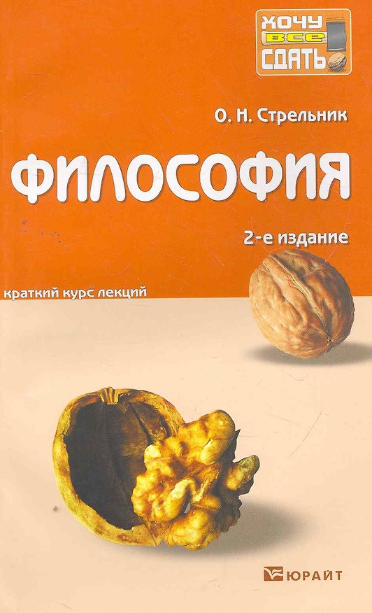 Книга Философия 2-е изд. пер. и доп. конспект лекций () — 1