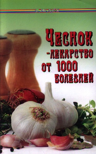 

Чеснок - лекарство от 1000 болезней