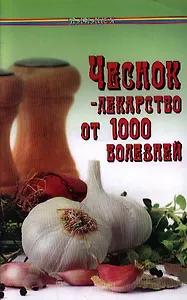 Чеснок - лекарство от 1000 болезней