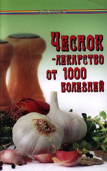 Книга Чеснок - лекарство от 1000 болезней (Михаил Буров) — 1