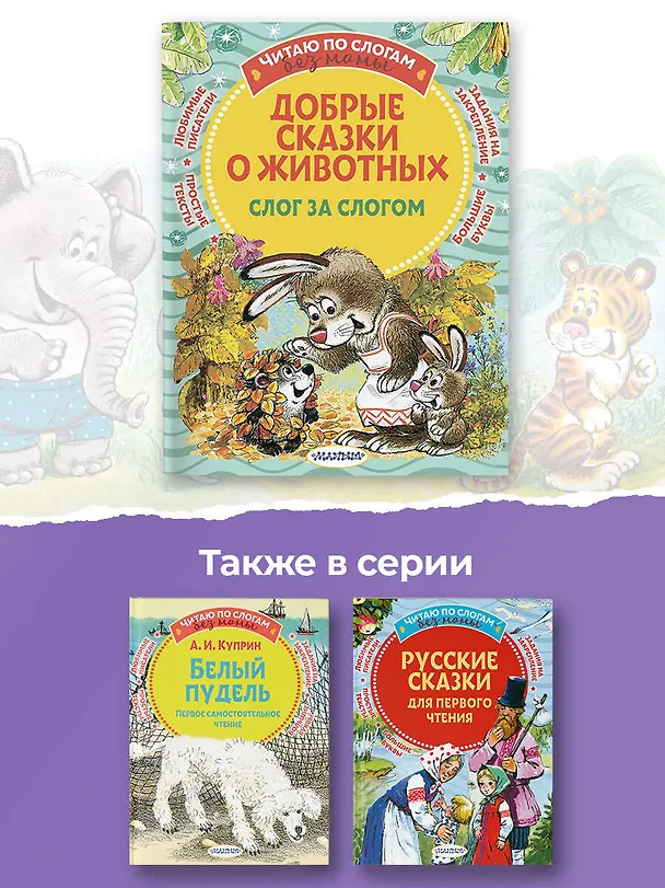 Книга Добрые сказки про животных: слог за слогом (Михаил Пляцковский, Софья Прокофьева, Сергей Козлов) — 6
