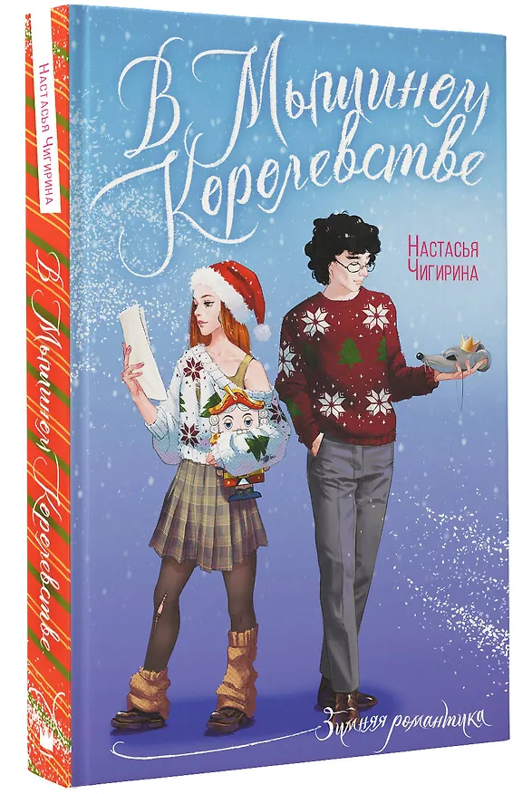 Книга В Мышином Королевстве (Настасья Чигирина) — 4
