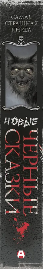 Книга Самая страшная книга. Новые черные сказки () — 4
