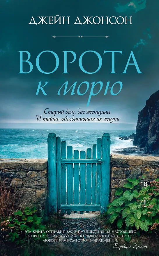 Книга Ворота к морю (Джейн Джонсон) — 1