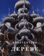 Книга Архитектура в дереве (Уилл Прайс)