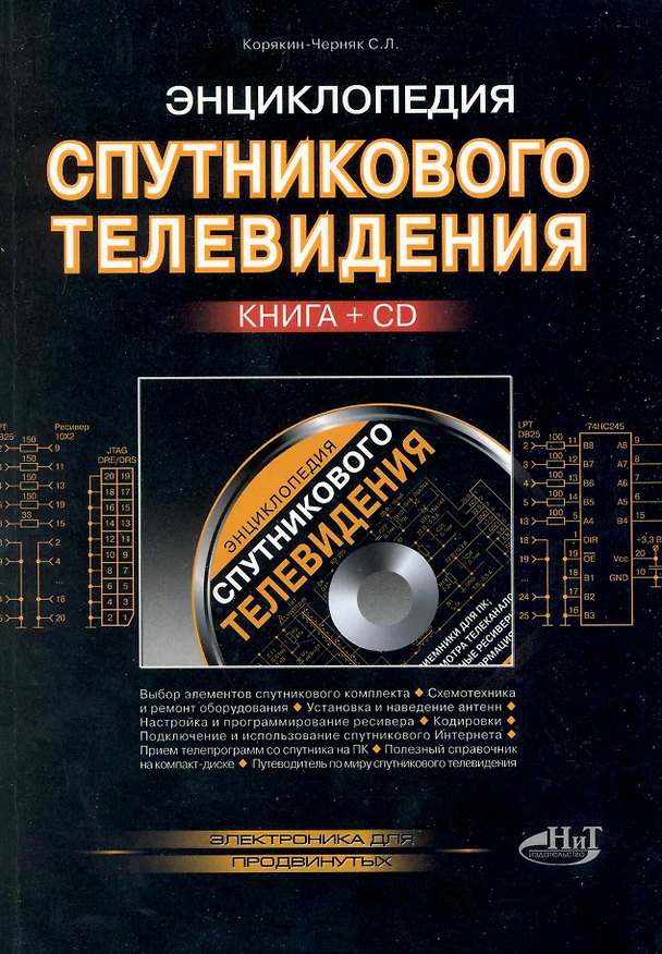 Книга Энциклопедия спутникового телевидения. Книга + СD. (Сергей Корякин-Черняк) — 1