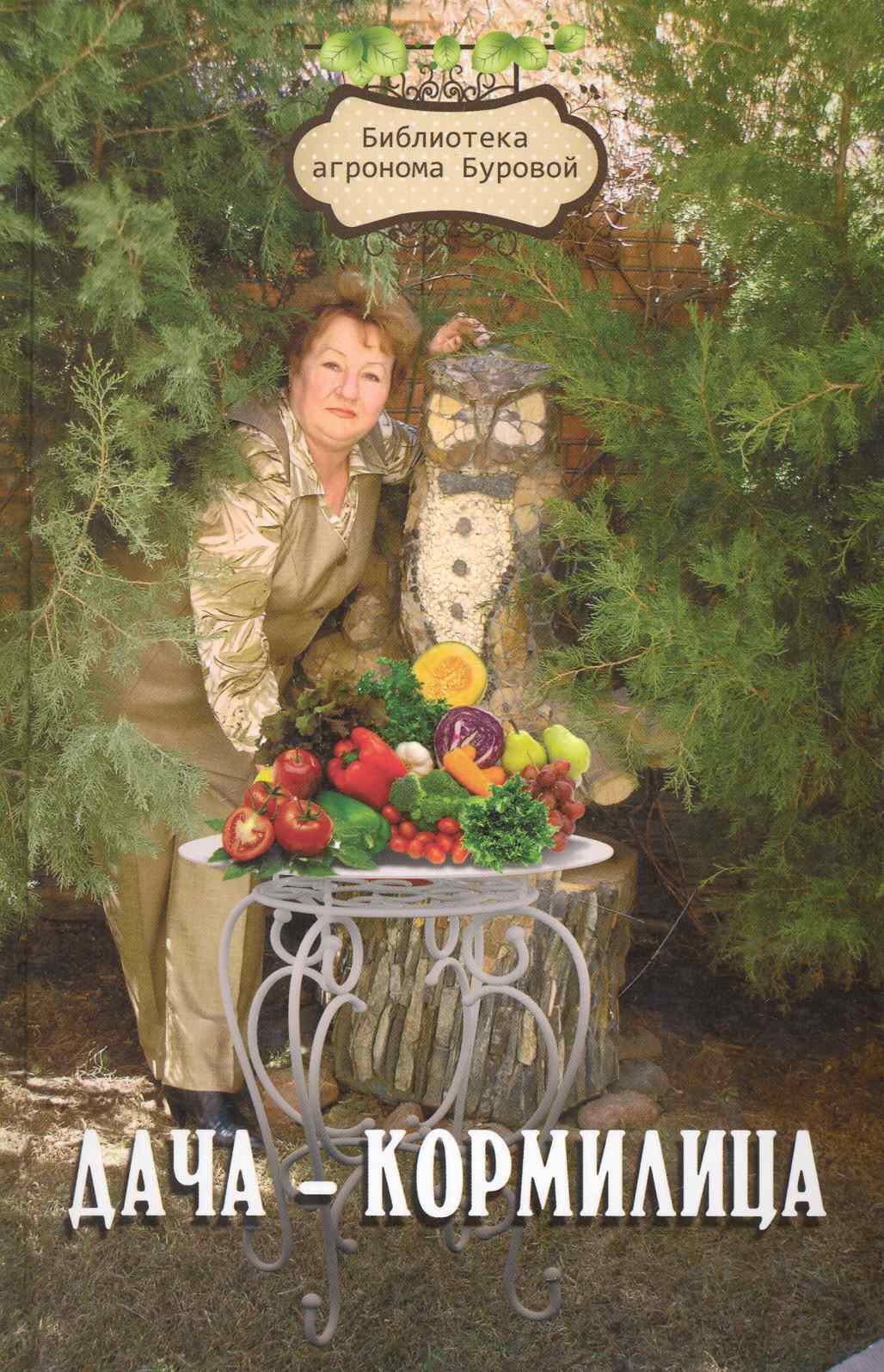 

Дача-кормилица (2 изд) (БиблАгрБур)