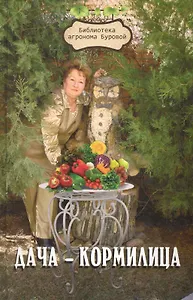 Дача-кормилица (2 изд) (БиблАгрБур)
