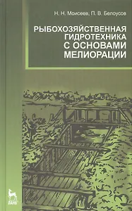 Рыбохозяйственная гидротехника с основами мелиорации: Учебное пособие.