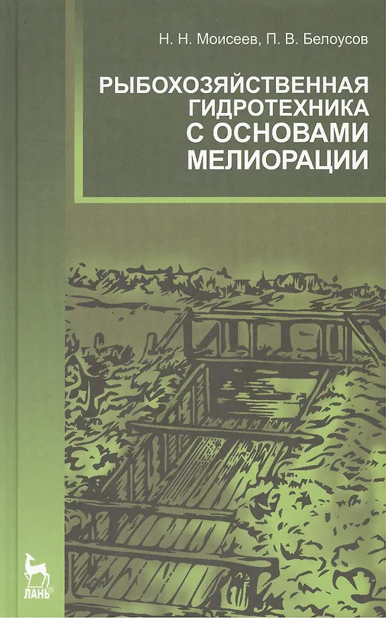 Книга Рыбохозяйственная гидротехника с основами мелиорации: Учебное пособие. (Николай Моисеев) — 1