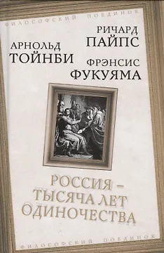 Россия - тысяча лет одиночества