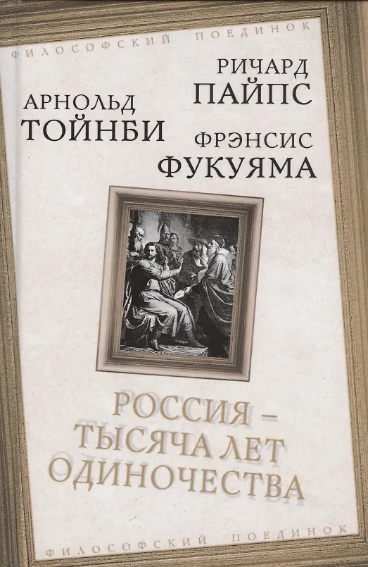 Книга Россия - тысяча лет одиночества (Ричард Пайпс) — 1