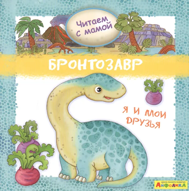 Книга Айфолика. Читаем с мамой. Бронтозавр. Я и мои друзья (Р. Барсотти) — 1