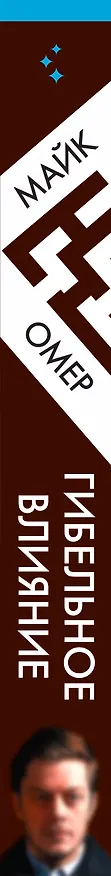 Книга Гибельное влияние (Майк Омер) — 3