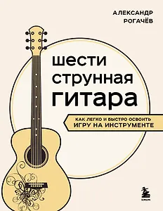 Шестиструнная гитара: как легко и быстро освоить игру на инструменте