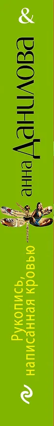 Книга Рукопись, написанная кровью : роман (Анна Данилова) — 3