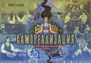 Книга Метафорические карты "Самореализация" (Евгения Баксан)