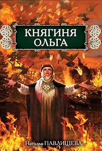Княгиня Ольга