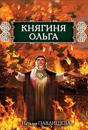 Книга Княгиня Ольга (Наталья Павлищева)