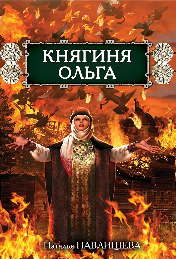 Книга Княгиня Ольга (Наталья Павлищева) — 1