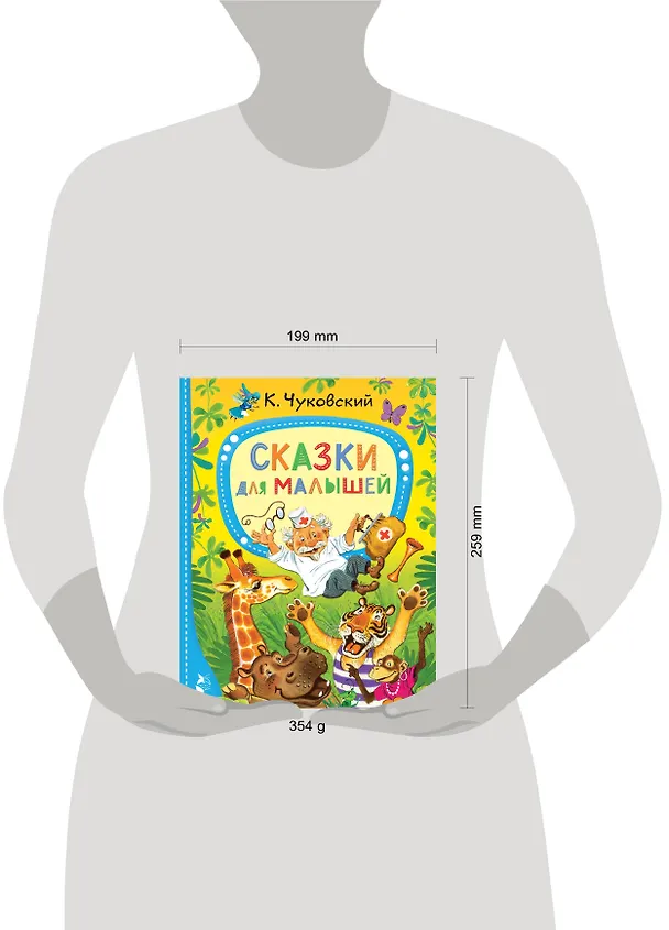 Книга Сказки для малышей (Корней Чуковский) — 10
