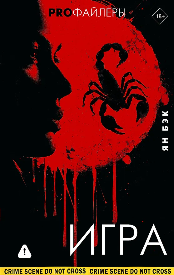 Книга Игра (Ян Бэк) — 1