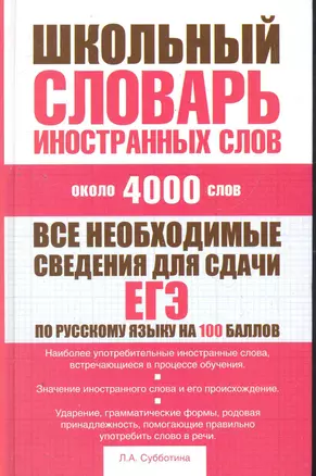 Школьный словарь иностранных слов: ок. 4000 слов — 2276800 — 1