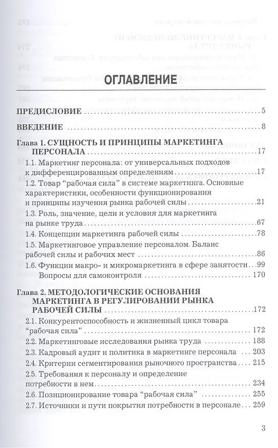 Книга Маркетинг персонала: Учебник для бакалавров (Олег Патласов) — 2