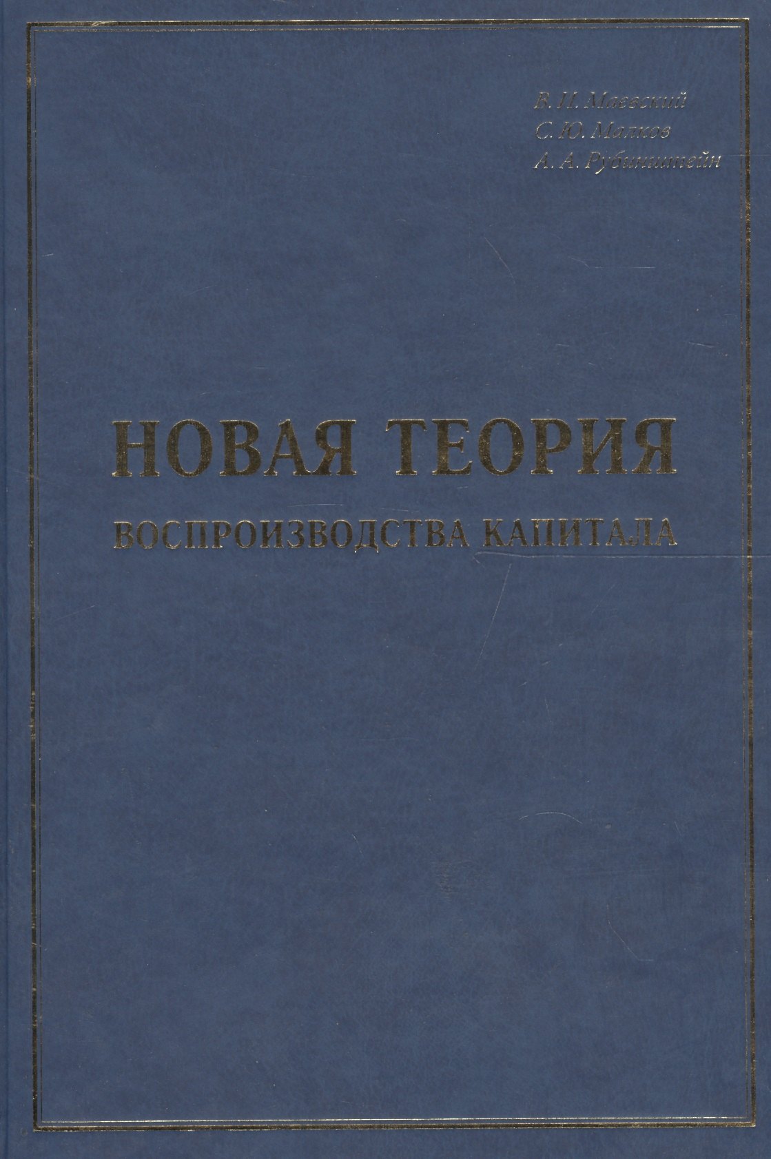 

Новая теория воспроизводства капитала: развитие и практическое применение