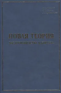 Новая теория воспроизводства капитала: развитие и практическое применение