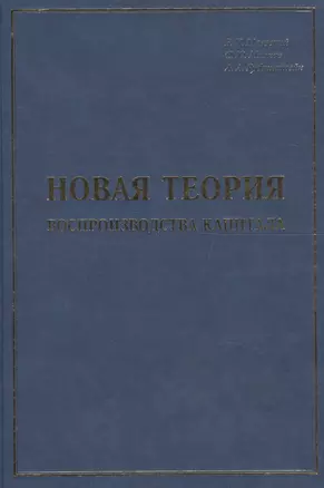 Новая теория воспроизводства капитала: развитие и практическое применение — 2592859 — 1