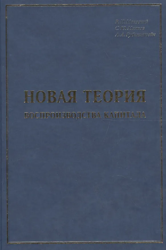 Книга Новая теория воспроизводства капитала: развитие и практическое применение (Владимир Маевский) — 1