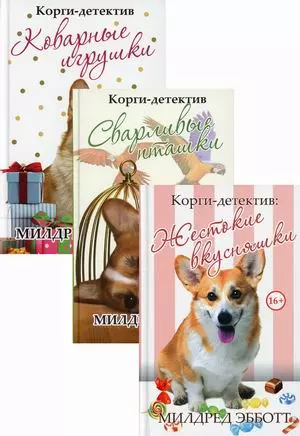 Корги-детектив: Коварные игрушки. Сварливые пташки. Жестокие вкусняшки (комплект из 3-х книг) — 2848238 — 1