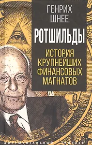 Ротшильды. История крупнейших финансовых магнатов
