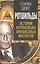 Ротшильды. История крупнейших финансовых магнатов — 2895729 — 1