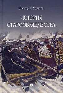 История старообрядчества