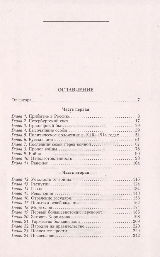 Книга Крушение великой империи. Дочь посла Великобритании о революционной России (Мириэл Бьюкенен) — 2