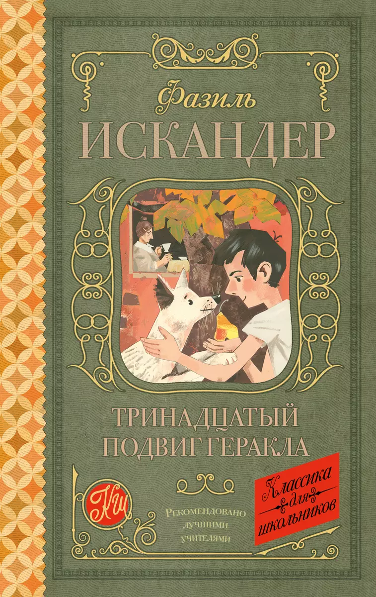 Тринадцатый подвиг Геракла (Фазиль Искандер) - купить книгу с доставкой в  интернет-магазине «Читай-город». ISBN: 978-5-17-106726-7