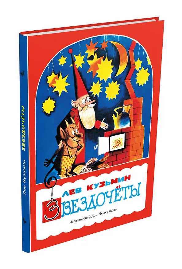Книга Звездочеты (Лев Кузьмин) — 4