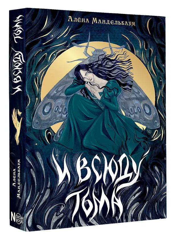 Книга И всюду тьма (Алёна Мандельбаум) — 6