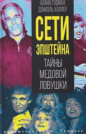 Книга Сети Эпштейна. Тайны медовой ловушки (Аллегра Гудман)