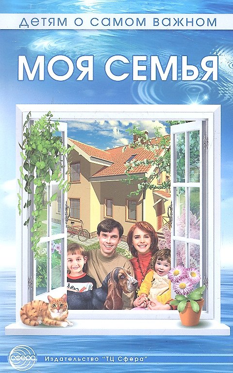 Книга Моя семья. Беседы и сказки для детей (Татьяна Шорыгина) — 1