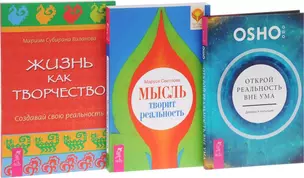 Открой реальность вне ума + Жизнь как творчество + Мысль творит реальность (комплект из 3 книг) — 2575711 — 1